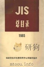 JIS总目录  1985（1985 PDF版）