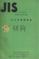 日本工业标准JIS B 8243-1981压力容器的构造 1981 PDF电子版封面 傅福兴,钟其英,张莼,张亚丹译