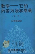 数学：它的内容方法和意义（ PDF版）