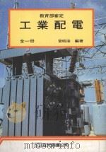 教育部审定 工业配电 全1册 1980 PDF电子版封面 曾昭淦编著