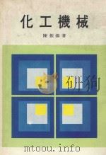 化工机械 1977 PDF电子版封面 陈振扬著