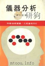 仪器分析 1984 PDF电子版封面 陈陵援著