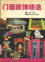 门面装饰精选 图册 1994 PDF电子版封面 7535714617 王一鸣主编;蔡培根,李永平责任编辑
