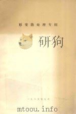 形变热处理专辑 1985 PDF电子版封面 《兵器材料科学与工程》编辑部编