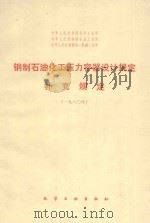 钢制石油化工压力容器设计规定 补充规定 1980 1982 PDF电子版封面 150633366 化学工业部颁布