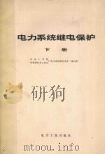 电力系统继电保护 下 1981 PDF电子版封面 150364195 山东工学院,山东省电力工业局《电力系统继电保护》编写组编