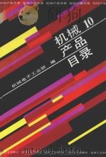 机械产品目录 第10册 电工绝缘材料 电碳制品 电工合金 焊接材料 电焊机 电热设备及其配套件 电气专用设备 电工测试设备 内燃机电站 工矿电机车 蓄电池 中小型水电设备 1991 PDF电子版封面 7111027515 机械电子工业部编