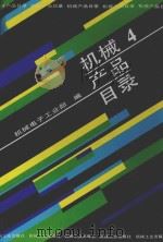 机械产品目录 第4册 风机 气体压缩机 制冷空调设备 真空设备 石油钻采炼化设备 气体分离设备 分离机械 除尘设备 水处理设备 噪声控制设备 1991 PDF电子版封面 7111027477 机械电子工业部编