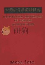 中国针灸学图解辞典   1987  PDF电子版封面  7117003766  张瑞馥，吴秀芳，王升艾编著；王玉川，任應秋，杨甲三，印会河审 