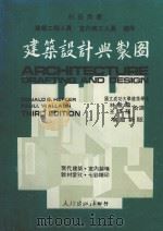 科技用书 建筑工程人员 室内美工人员适用 建筑设计与制图 1982 PDF电子版封面 HEPLER原著;林敏龙,王淳隆合译