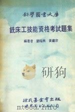 科学图书大库 铣床工技能资格考试题集 1991 PDF电子版封面 7506208482 刘瑞兴,黄继宗编著