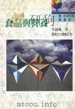 食品与营养 1992 PDF电子版封面 9571600490 李锦枫著