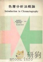 大学用书精译  色层分析法概论   1982  PDF电子版封面    JAMES M.BOBBIT，ARTHUR E.SCHWAR 