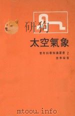 太空气象 1970 PDF电子版封面 廖学镒著