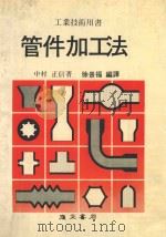 工业技术用书 管件加工法 1984 PDF电子版封面 中村,正信著;徐景福编译
