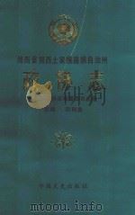 湖南省湘西土家族苗族自治州政协志 1990 PDF电子版封面 7503401583 自治州政协志编纂委员会编;田荆贵主编
