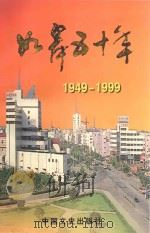 如皋五十年 1949-1999 1999 PDF电子版封面 7503410531 中共如皋市委党史办公室编
