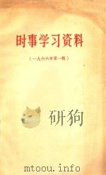 时事学习资料 一九六六年 第1辑 1966 PDF电子版封面 3103395 浙江人民出版社编辑