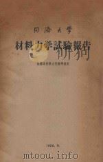 材料力学试验报告书 1956 PDF电子版封面 同济大学结构材料力学教研组编