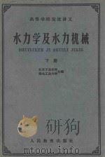 水力学及水力机械 下 1961 PDF电子版封面 15010·1049 北京工业学院,西北工业大学合编
