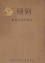 材料力学实验报告 1960 PDF电子版封面 上海交通大学材料力学教研组编