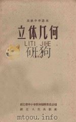 立体几何  下  试用本  高级中学课本（1959 PDF版）