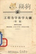工程力学教学大纲  （草案）  通信类专业通用  中等专业学校   1964  PDF电子版封面  K7010362  人民教育出版社编辑 