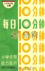 每日10分钟 小学语数能力自测 小学四年级 上 1994 PDF电子版封面 7203029131 张洪洙,刘慧敏,张蕾,筱宫等编