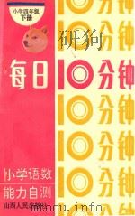 每日10分钟 小学语数能力自测 小学四年级 下 1994 PDF电子版封面 7203029131 张洪洙,刘慧敏,张蕾,筱宫等编