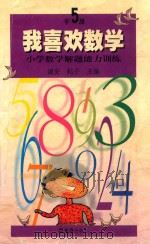 我喜欢数学 小学数学解题能力训练 五年级 1999 PDF电子版封面 9787805316031 诸安,耘子主编