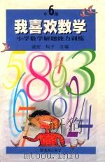 我喜欢数学 小学数学解题能力训练 六年级 1999 PDF电子版封面 780531604X 诸安,耘子主编
