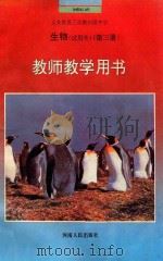 生物 试用本 第3册 教师教学用书 1993 PDF电子版封面 7215012840 李大卫,尹志敏主编