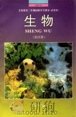 生物 试用本 第4册 1993 PDF电子版封面 7215020541 李大卫,尹志敏主编
