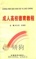 成人高校德育教程 1998 PDF电子版封面 7501741859 刘太昌,张峨建主编
