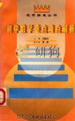 初中数学重点难点解析（1996 PDF版）