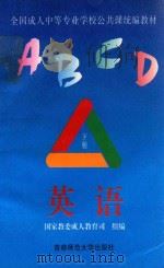全国成人中等专业学校公共课统编教材 英语 下 1996 PDF电子版封面 李维光主编;国家教委成人教育司组编