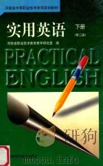 河南省中等职业技术教育规划教材 实用英语 下 第2版 1999 PDF电子版封面 7534922089 河南省职业技术教育教学研究室编