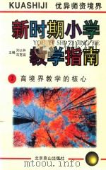 新时期小学教学指南 2 高境界教学的核心 1996 PDF电子版封面 7540207744 刘以林,冯克诚主编