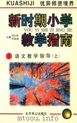 新时期小学教学指南 3 语文教学指导 上 1996 PDF电子版封面 7540207744 刘以林,冯克诚主编
