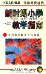 新时期小学教学指南 9 实用素质教育方法指导 1996 PDF电子版封面 7540207744 刘以林,冯克诚主编