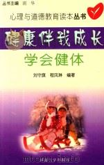 健康伴我成长 学会健体 1999 PDF电子版封面 7563015108 刘守旗,程凤琳编著;班华丛书主编
