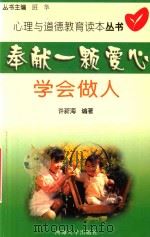 奉献一颗爱心  学会做人   1999  PDF电子版封面  7563015108  许新海编著；班华丛书主编 