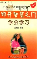 叩开智慧之门 学会学习 1999 PDF电子版封面 7563015108 沈贵鹏编著;班华丛书主编