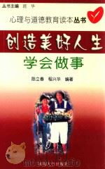 创造美好人生 学会做事 1999 PDF电子版封面 756301490X 陈立春,程兴华编著;班华丛书主编