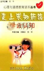 走上求知新路 学会认知 1999 PDF电子版封面 756301490X 刘国永,苏华本册主编;班华丛书主编