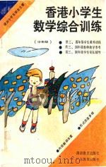 香港小学生数学综合训练.中年级 1987 PDF电子版封面 7535501435 深圳市教育科学研究所编