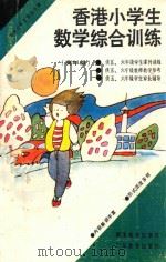 香港小学生数学综合训练 高年级 1987 PDF电子版封面 7535501443 深圳市教育科学研究所编