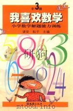 我喜欢数学 小学数学解题能力训练 三年级 1999 PDF电子版封面 7805316015 诸安,耘子主编