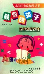 教您的孩子算得快算得准 A册 1997 PDF电子版封面 7801380223 范德金主编