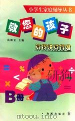 教您的孩子算得快算得准 B册 1997 PDF电子版封面 7801380223 范德金主编